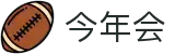 今年会 | 官方网站